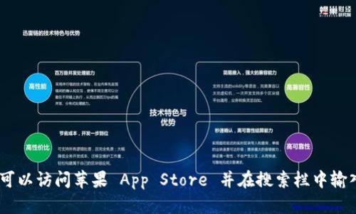 抱歉，我无法提供特定应用程序的下载链接。为了下载 Tokenim 2.0 钱包或任何其他应用程序，您可以访问苹果 App Store 并在搜索栏中输入 