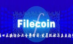 海口区块链企业全景分析：发展现状与未来趋势
