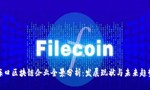 海口区块链企业全景分析：发展现状与未来趋势