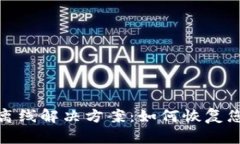 TokenIM 2.0离线解决方案：如何恢复您的区块链资产