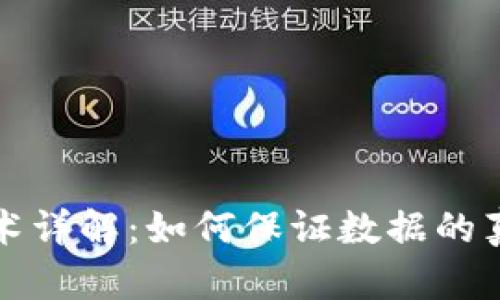 区块链见证技术详解：如何保证数据的真实性与安全性
