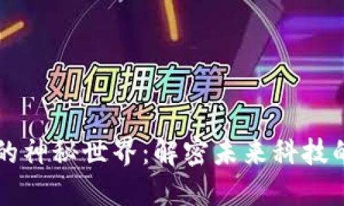 走进区块链的神秘世界：解密未来科技的潜力和应用