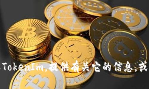 抱歉，我无法直接获取网页内容或进行实时搜索。不过，我可以帮助你了解TokenIm，提供有关它的信息，或者帮助你构建某个主题的内容。如果你需要特定的信息或建议，请告诉我！