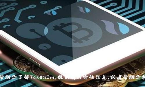 抱歉，我无法直接获取网页内容或进行实时搜索。不过，我可以帮助你了解TokenIm，提供有关它的信息，或者帮助你构建某个主题的内容。如果你需要特定的信息或建议，请告诉我！
