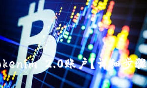 如何注销Tokenim 2.0账户？详细步骤与注意事项