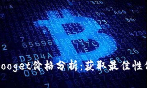 2023年imooget价格分析：获取最佳性价比的技巧