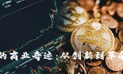 区块链的商业奇迹：从创新到革命的转变