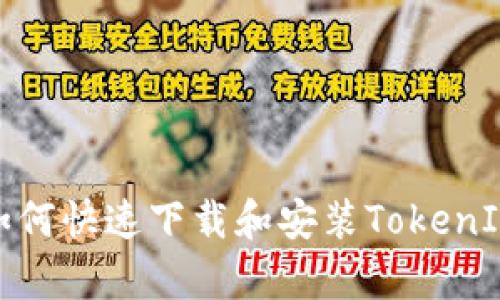 安卓用户如何快速下载和安装TokenIM 2.0指南