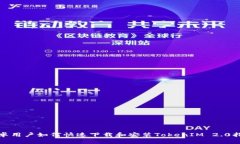 安卓用户如何快速下载和安装TokenIM 2.0指南