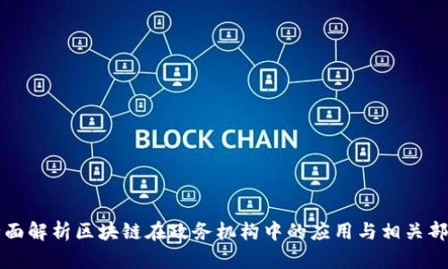 全面解析区块链在政务机构中的应用与相关部门