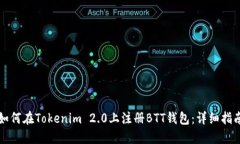 如何在Tokenim 2.0上注册BTT钱包：详细指南