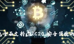 Tokenim 2.0 钱包全面支持 TRC20，安全便捷的加密货