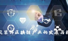 建筑装饰区块链产业的发展与机遇