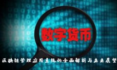 区块链管理应用系统的全面解析与未来展望