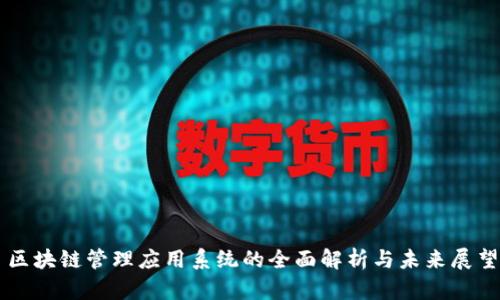 区块链管理应用系统的全面解析与未来展望