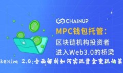 Tokenim 2.0：全面解析如何实现资金变现的策略