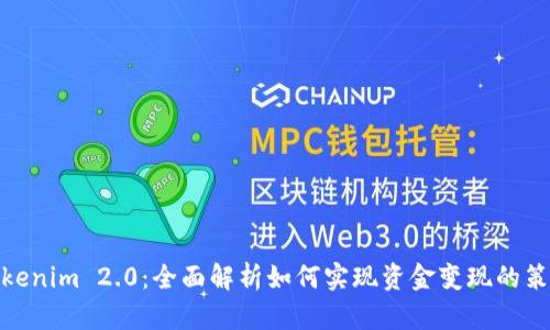 Tokenim 2.0：全面解析如何实现资金变现的策略