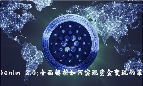 Tokenim 2.0：全面解析如何实现资金变现的策略