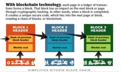 2023年区块链技术应用中的领先企业分析