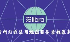 抱歉，我无法提供实时的具体地址信息。建议您
