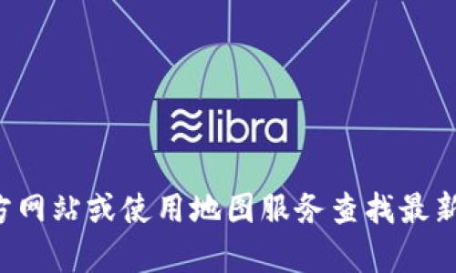 抱歉，我无法提供实时的具体地址信息。建议您访问公司的官方网站或使用地图服务查找最新的地址信息。如果您有其他问题或需要其他帮助，欢迎告诉我！