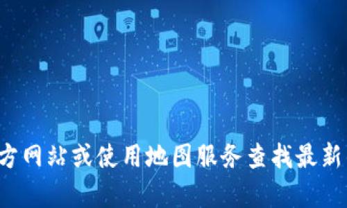 抱歉，我无法提供实时的具体地址信息。建议您访问公司的官方网站或使用地图服务查找最新的地址信息。如果您有其他问题或需要其他帮助，欢迎告诉我！