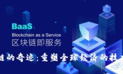 区块链的奇迹：重塑全球经济的技术革命
