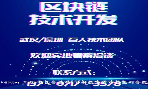 Tokenim 2.0 钱包合法吗？详解数字货币钱包的合规性