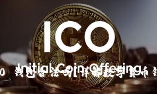 Tokenim 2.0 钱包合法吗？详解数字货币钱包的合规性