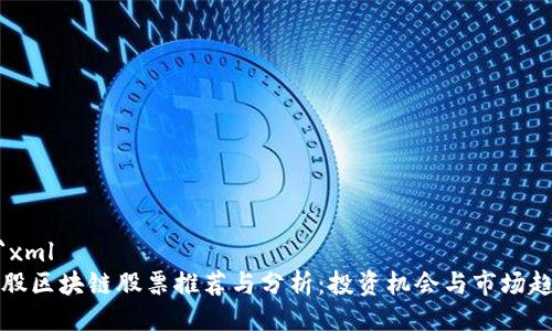 ```xml
美股区块链股票推荐与分析：投资机会与市场趋势