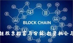 ```xml美股区块链股票推荐与分析：投资机会与市
