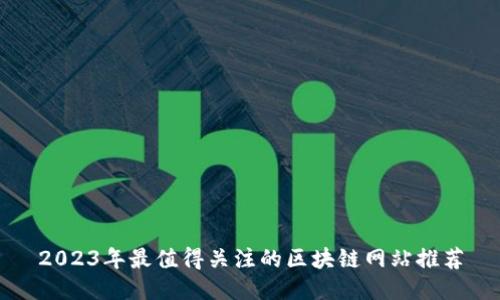 2023年最值得关注的区块链网站推荐