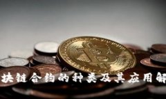 区块链合约的种类及其应用解析