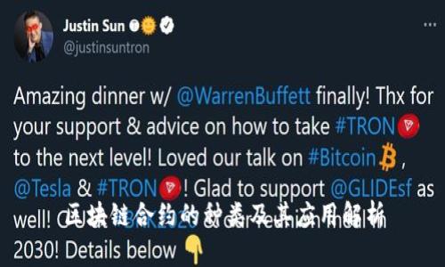 区块链合约的种类及其应用解析