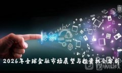 2026年全球金融市场展望与投资机会分析