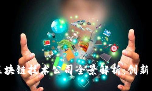 浙江区块链技术公司全景解析：创新与发展