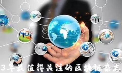 
2023年最值得关注的区块链杂志推荐