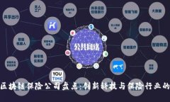 雄安区块链保险公司盘点：创新科技与保险行业