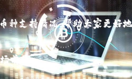 在这篇文章中,我们将探讨Tokenim的币种支持情况,帮助大家更好地了解这一平台以及其背后的生态系统。
Tokenim支持哪些币种?全面解析与市场前景