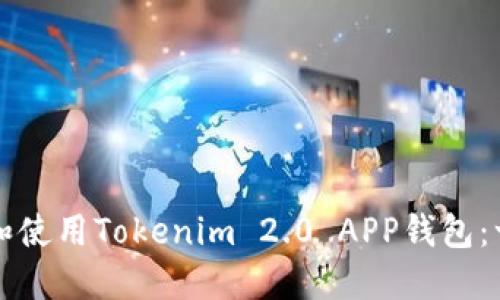 如何下载和使用Tokenim 2.0 APP钱包：一步步指南