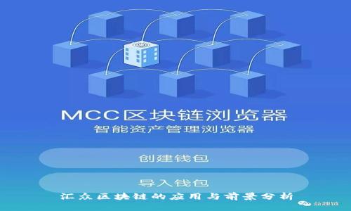 汇众区块链的应用与前景分析