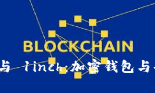 深入解析TokenIM 2.0 与 1inch：加密钱包与去中心化交易的完美结合