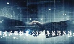 区块链养猪龙头股推荐：2023年值得关注的投资机