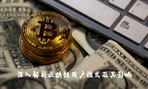 深入解析区块链用户模式及其影响