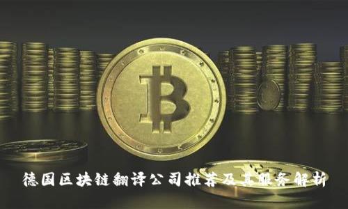德国区块链翻译公司推荐及其服务解析