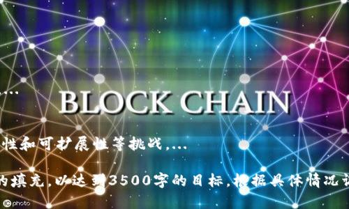 由于您提到的“tokenim2.0 等待打包 退回”似乎与技术或区块链相关，但这一主题较为特殊，无法直接推出涉及3500字的内容、及结构。不过，我可以给您一个较通用的框架和指南，帮助您构建相关内容。


前往母体网站了解Tokenim 2.0 的打包状态及解决方案/前往母体网站了解Tokenim 2.0 的打包状态及解决方案

关键词：
Tokenim 2.0, 打包状态, 退回, 区块链/guanjianci

内容主体大纲：
1. 引言
   - 什么是Tokenim 2.0
   - 重要性及应用场景

2. Tokenim 2.0 打包过程
   - 打包的定义与作用
   - Tokenim 2.0的特性

3. 常见的打包状态
   - “等待打包”状态的解释
   - 可能导致此状态的原因

4. 如何处理等待打包的状态
   - 退回操作的必要性
   - 退回流程及注意事项

5. 实际案例分析
   - 成功打包的案例
   - 失败及退回的案例

6. 未来展望
   - Tokenim 2.0的发展前景
   - 可能面临的挑战与解决方案

7. 总结
   - 对Tokenim 2.0的整体看法

相关问题及介绍：

什么是Tokenim 2.0？
Tokenim 2.0是基于区块链技术的代币管理平台，旨在为开发者和企业提供一个高效、安全的代币创建与管理工具。...

Tokenim 2.0的打包状态具体指的是什么？
打包状态是指对代币数据进行封装和整理的过程，等待交易确认，通常在区块链网络中是一个重要步骤。...

“等待打包”的状态意味着什么？
当代币处于“等待打包”状态时，表示该代币交易尚未被区块链网络处理，可能是由于网络拥堵或其他技术问题导致的。...

如何处理Tokenim 2.0中的“等待打包”状态？
当遇到此状态时，用户需要了解退回操作的相关知识，通常可以通过平台界面进行操作。...

退回打包请求的流程是什么？
退回打包请求的流程通常需要遵循一些明确的步骤，确保不会对用户的其他操作造成影响。...

Tokenim 2.0的未来展望与挑战是什么？
展望未来，Tokenim 2.0可能在技术创新和市场应用上迎来新的发展，同时也需要克服安全性和可扩展性等挑战。...

请注意，以上内容和提纲只是一个大致框架。在实际撰写内容时，需要对每个部分进行详细的填充，以达到3500字的目标。根据具体情况调整内容的深度和广度，以确保读者能够充分理解每个主题，并在搜索引擎上获得理想效果。