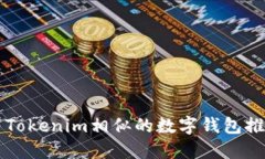 与Tokenim相似的数字钱包推荐