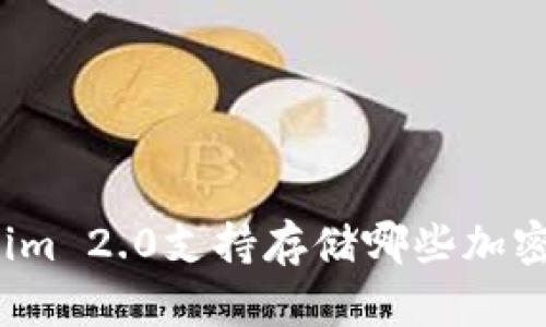 Tokenim 2.0支持存储哪些加密货币？