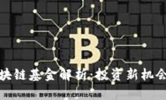 时代专属区块链基金解析：投资新机会与市场趋