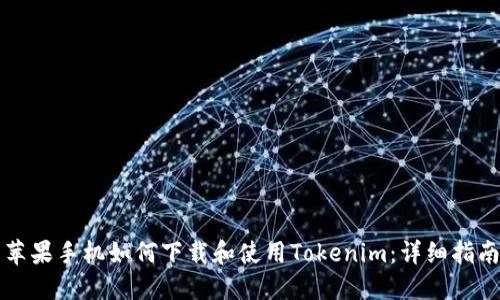 苹果手机如何下载和使用Tokenim:详细指南